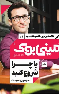 مینی‌بوک 29-با چرا شروع کنیم