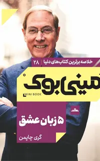مینیبوک 28-5 زبان عشق