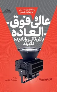 عالی و فوقالعاده باش تا تو را نادیده نگیرند