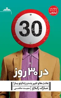 در 30 روز عادت هاتو تغییر بده و زندگیتو بساز