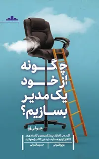 چگونه از خود یک مدیر بسازیم
