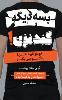 بسه دیگه گند نزن