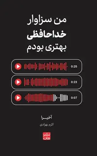من سزاوار خداحافظی بهتری بودم