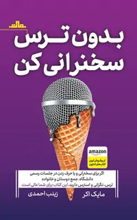 بدون ترس سخنرانی کن