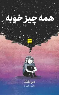 همه چیز خوبه