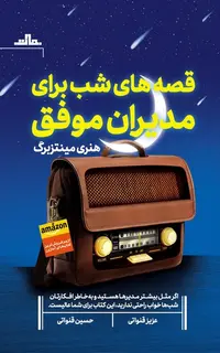 قصه های شب برای مدیران موفق
