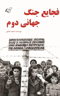 فجایع جنگ جهانی دوم