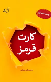 کارت قرمز (مجموعه داستان)