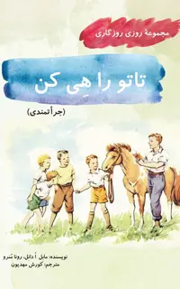 تاتو را هی کن (مجموعۀ روزی روزگاری-جرأتمندی)