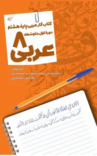 عربی ۸ (کتاب کار عربی پایه هشتم)