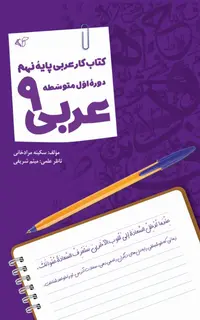 عربی 9