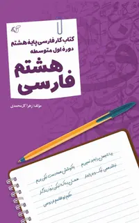فارسی هشتم: کتاب کار فارسی پایۀ هشتم (دورۀ اول متوسطه)