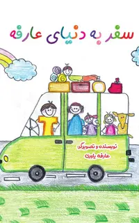 سفر به دنیای عارفه