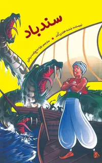 سندباد