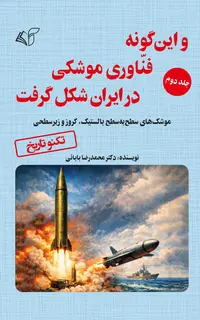 و این گونه فناوری موشکی در ایران شکل گرفت (جلد دوم)