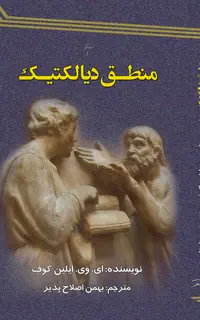 تفکر و منطق دیالکتیک