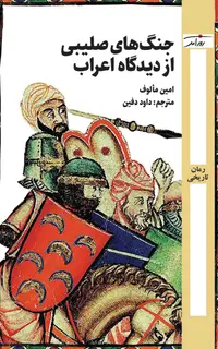 جنگهای صلیبی از دیدگاه اعراب