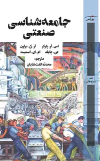 جامعه شناسی صنعتی