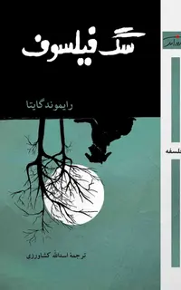 سگ فیلسوف