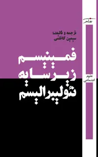فمینیسم زیر سایه نئولیبرالیسم