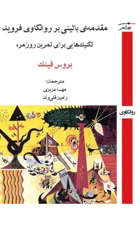 مقدمهای بالینی بر روانکاوی فروید
