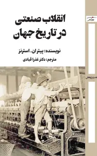 انقلاب صنعتی در تاریخ جهان
