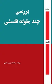 بررسی چند مقوله فلسفی