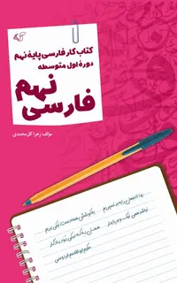 فارسی نهم
