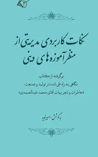 نکات کاربردی مدیریتی از منظر آموزه‌ های دینی