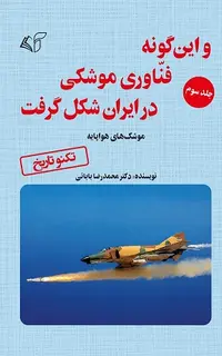 و این گونه فناوری موشکی در ایران شکل گرفت (جلد سوم)