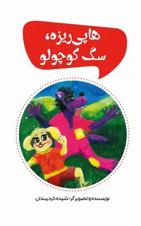 هاپی ریزه، سگ کوچولو (رنگی)