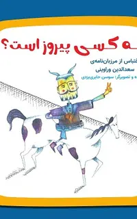 چه کسی پیروز است؟