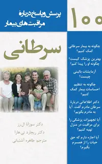 صد پرسش و پاسخ درباره مراقبت های بیمار سرطانی