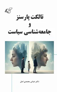 تالکت پارسنز و جامعه شناسی سیاست