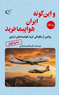 و این گونه ایران هواپیما خرید (جلد اول)