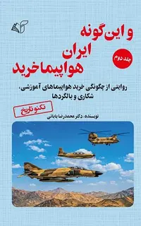 و این گونه ایران هواپیما خرید (جلد دوم)
