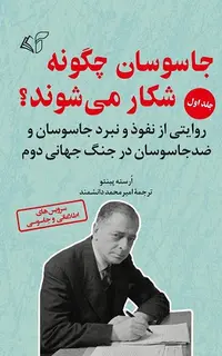 جاسوسان چگونه شکار می‌ شوند؟ (جلد اول)