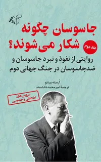 جاسوسان چگونه شکار می شوند؟ (جلد دوم)