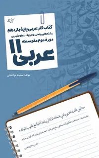 عربی 11