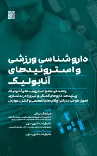 داروشناسی ورزشی و استروئیدهای آنابولیک