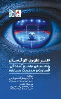 هنر داوری فوتسال راهنمای جامع آمادگی قضاوت و مدیریت مسابقه