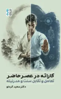 کاراته در عصر حاضر