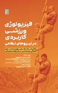 فیزیولوژی ورزشی کاربردی در نیروهای نظامی
