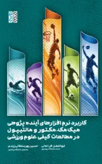 کاربرد نرم افزارهای آینده پژوهی میک مک مکتور و مالتیپول در مطالعات کیفی علوم ورزشی