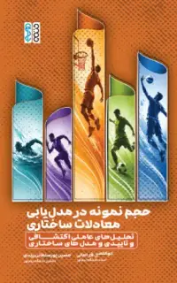 حجم نمونه در مدل یابی معادلات ساختاری