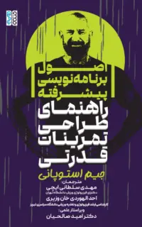 اصول برنامه نویسی پیشرفته (راهنمای طراحی تمرینات قدرتی)