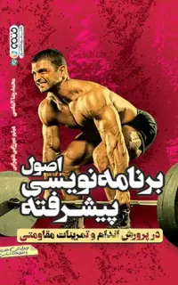 اصول برنامه نویسی پیشرفته در پرورش اندام و تمرینات مقاومتی