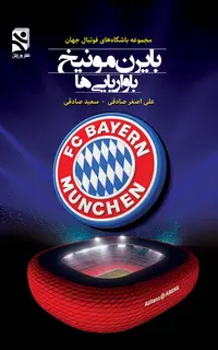 بايرن مونيخ - باواريايي‌ها