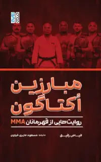 مبارزین اکتاگون