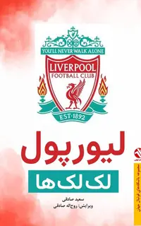 ليورپول - لک لک‌ها